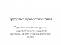 Презентация по обществознаниюТрудовые правоотношения