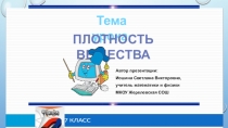 Презентация по физике на тему Плотность вещества