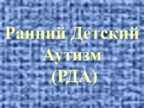 Ранний детский аутизм (РДА)