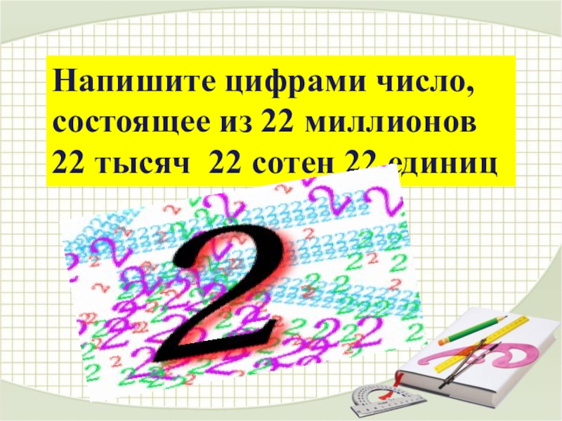 Напишите число состоящее. Напиши число цифрами. 22 Миллиона 22 тысячи 22 сотни 22 единицы. Запиши число состоящее из. Запишите цифрами число 22 миллиона 22 тысячи 22 сотни 22 единицы.