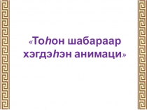 Мастер класс: Тоhон шабараар хэгдэhэн анимаци