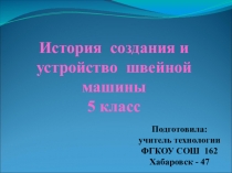 Презентация по технологии. Раздел Элементы машиноведения. Тема: История создания и устройство швейной машины