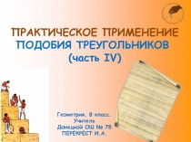 Презентация по геометрии на тему Подобие треугольников.Урок-практикум.(Часть 4) (8 класс)