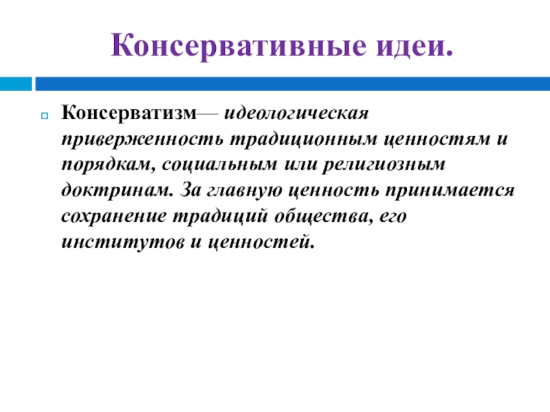 Консервативный человек это. Консервативные идеи. Идеи консерватизма. Идеи консерваторов. Консерватизм высшие ценности.