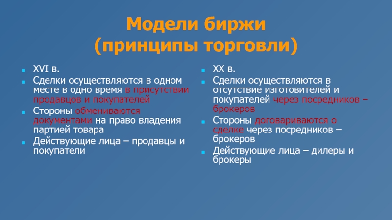 Фондовые биржи и их деятельность презентация 10 класс экономика