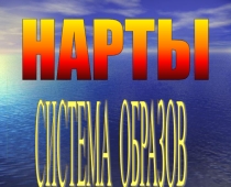 Презентация к классному часу на тему Нарты