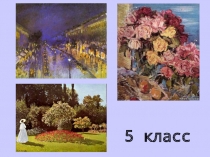 Презентация по музыке на тему: Музыкальные краски в произведениях композиторов-импрессионистов.