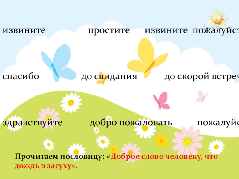 Песня до скорой встречи. Здравствуйте извините пожалуйста. Спасибо пожалуйста Здравствуйте досвидания. Здравствуйте спасибо доброй ночи пожалуйста. Извините до свидания.