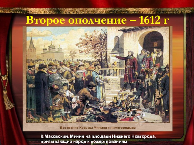 Родиной второго ополчения является. Минин ополчение Нижний Новгород. Нижний Новгород 1612 ополчение. Минин Нижний Новгород 1612 г. Маковский Минин на площади Нижнего Новгорода.