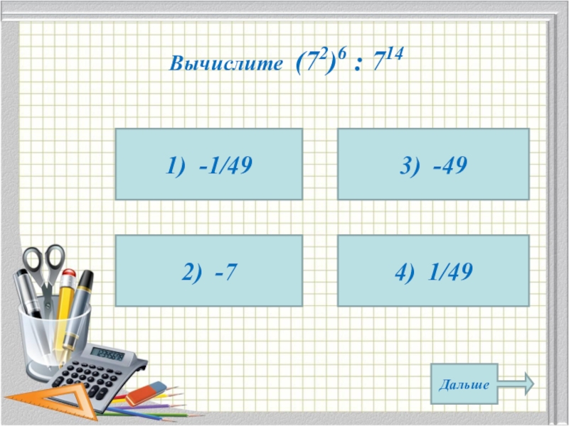 Вычислите 31 6. Вычислите ^125/ 2^ 5. 4. Вычислите 3^2 + 125. 3√-8/27 Вычислите. Вычисли 7².