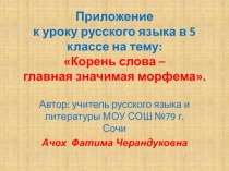 Презентация Урок русского языка в 5 классе Корень слова - главная значимая морфема