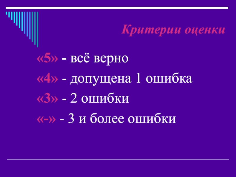 Все верно приобрели. Все верно. Все верно ошибка. 5 Все правильно 4 допущены 1-2 ошибки. Все правильно верно все сходится.