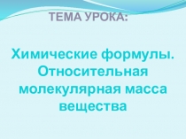 Химические формулы, урок 8 класс