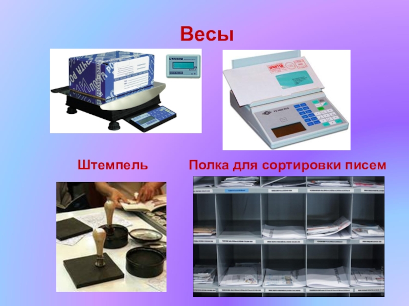 Как путешествует письмо 1 класс окружающий. Как путешествует письмо 1 класс окружающий мир. Почтовый стеллаж для сортировки писем. Почтовый стеллаж для с ортировки писем. Сортировщик писем рисунок.
