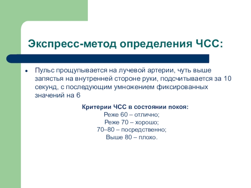 При измерении пульса человека определите частоту. Способы измерения частоты сердечных сокращений. Методы определения частота сердечных сокращений(ЧСС). Измерение частоты ЧСС. Сердечные сокращения способ определения.