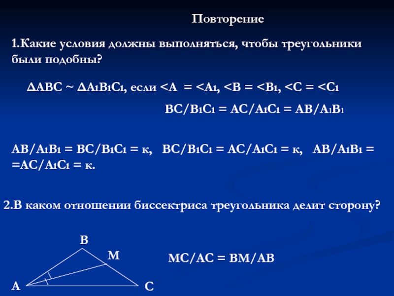 Презентация по геометрии 8 класс Осевая и центральная симметрияПервый признак подобия треугольников