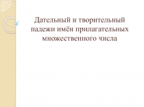 Окончания имен прилагательных множественного числа в дательном и творительном падежах