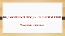 Презентация по литературе Поэты и писатели Татарстана