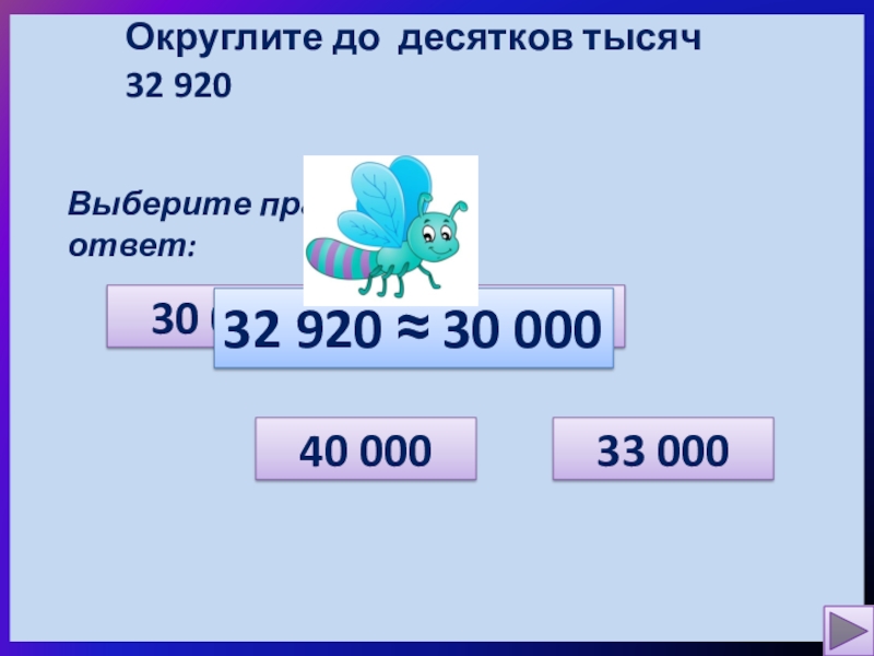 Ответить 32