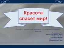 Красота спасет мир. (Классный час 5-6 классы)