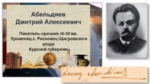 Презентация по литературе на тему Тень века Д.А. Абельдяева