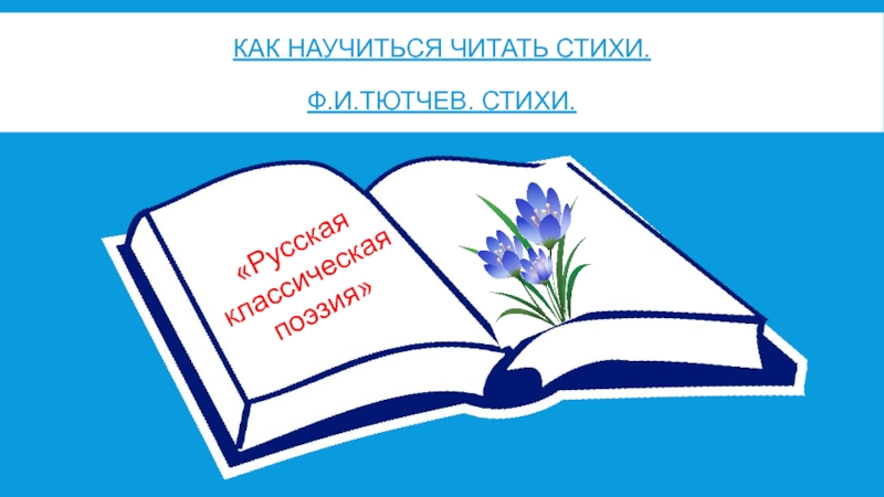 Как научиться читать стихи 3 класс литературное чтение презентация