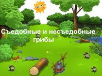 Презентация по окружающему миру на тему Съедобные и несъедобные грибы