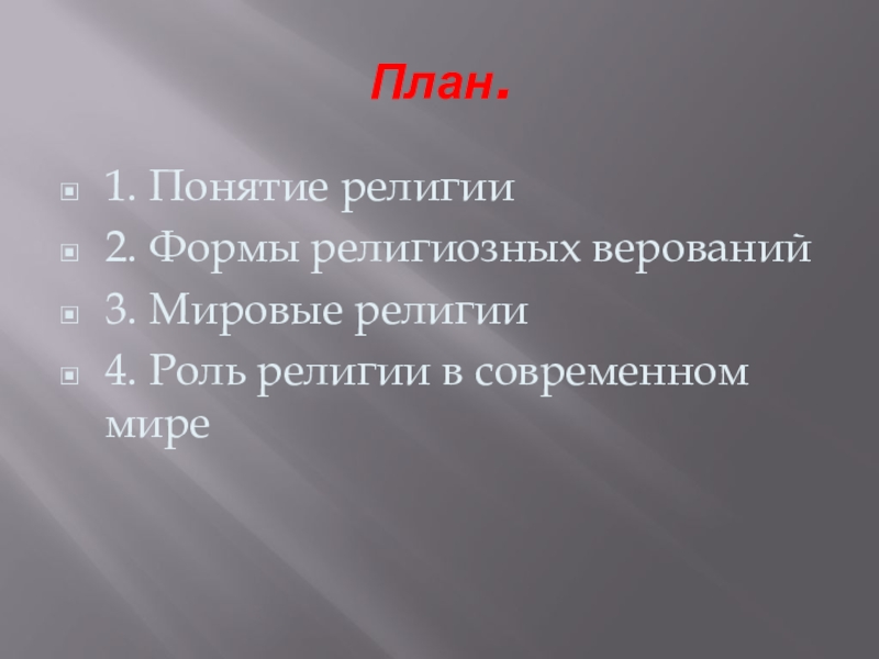 План религия как социальный институт обществознание егэ