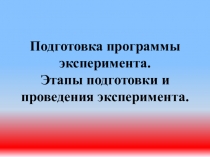 Презентация по истории по теме Эксперимент