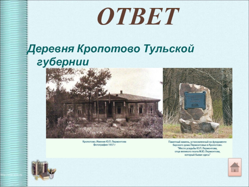 Село ответ. Деревня Кропотово. Кропотово имение отца Лермонтова. Загадки Тульской губернии. Кропотово Тульская область на карте.