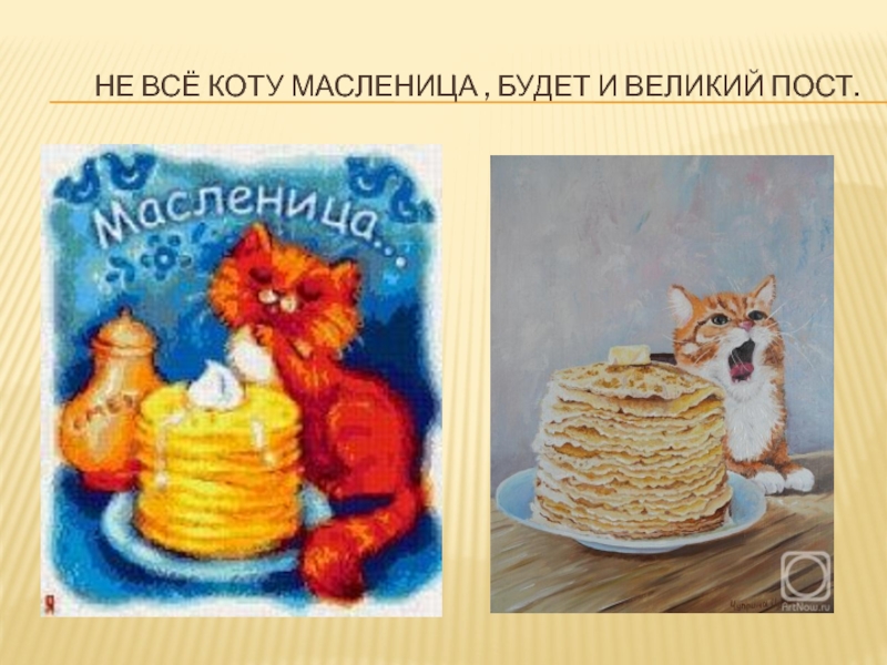 Купец не все коту масленица 4