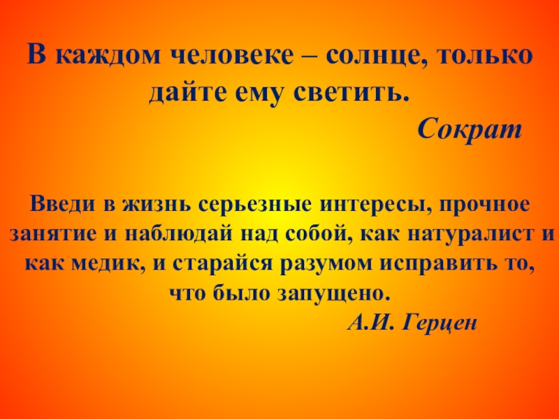 В каждом есть солнце. В каждом человеке солнце только дайте ему светить. В каждом человеке солнце только дайте ему светить Сократ. В каждом человеке солнце. Сократ в каждом человеке есть солнце.