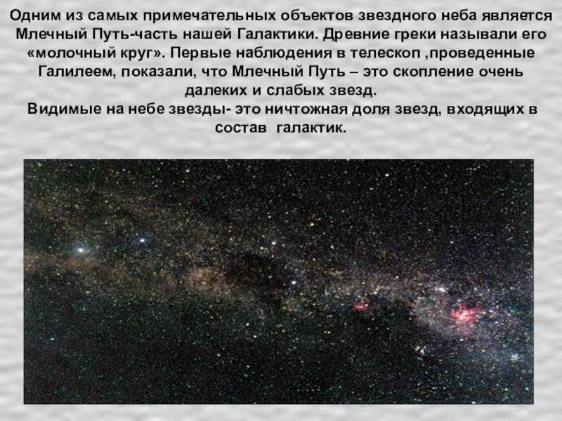 Одним из самых примечательных объектов звездного неба является Млечный Путь-часть нашей Галактики. Древние греки называли его