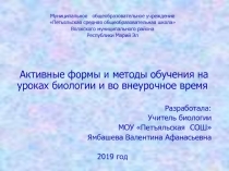 Методическая разработка для учителей биологии и экологии