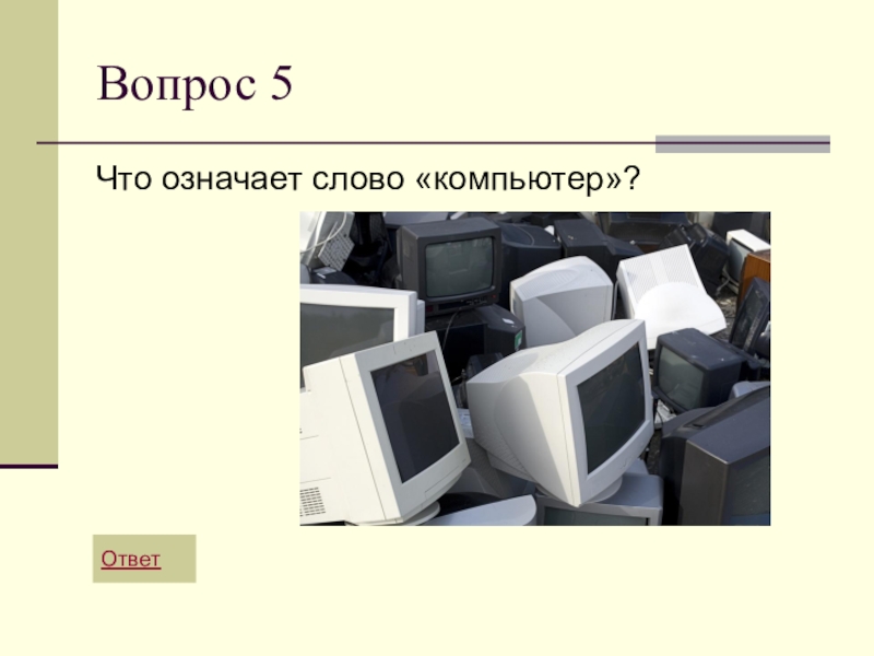 Ответ пк. Что обозначает компьютер. Что обозначает слово компьютер. Что означает термин компьютер. Что значит ПК.