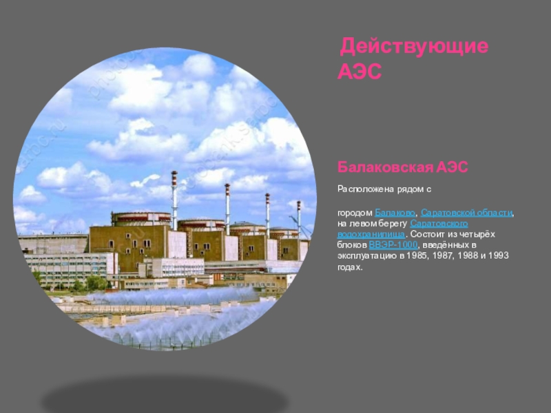 Проект атомных городов. «Атомная Энергетика – гордость России». Атомная станция г.Балаково рисунок. Балаковская АЭС. Гордость АЭС город Балаково.