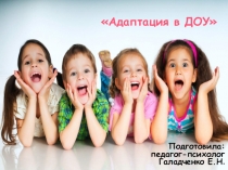 Родительское собрание на тему: Адаптация детей в ДОУ