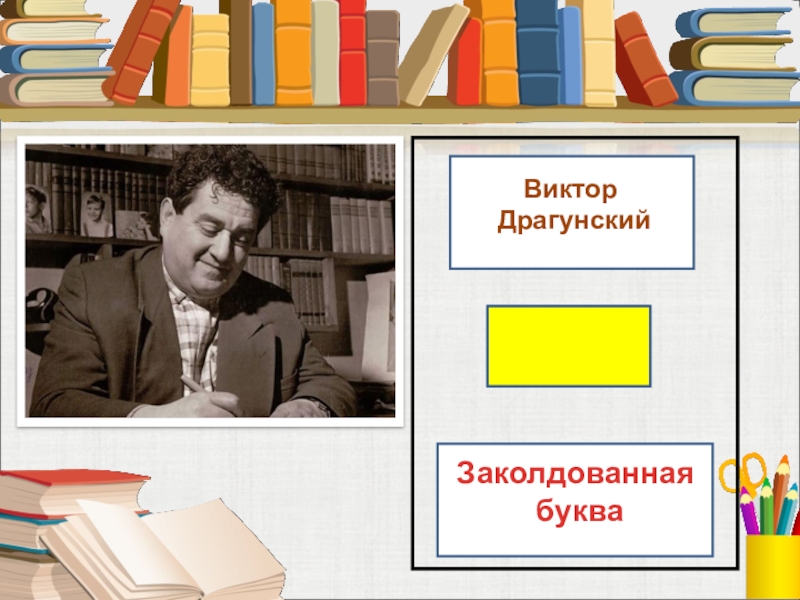 Заколдованная буква драгунский презентация