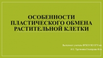 Особенности пластического обмена растительной клетки