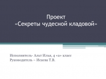 Проект по экологии на тему Секреты чудесной кладовой (4 класс)