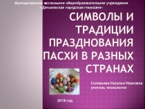 Презентация к уроку по технологии по теме: Изготовление пасхального сувенира