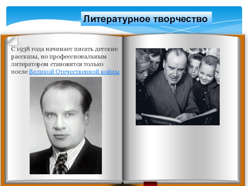 Литературное творчествоС 1938 года начинает писать детские рассказы, но профессиональным литератором становится только после Великой Отечественной войны