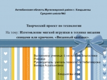 Изготовление мягкой игрушки в технике вязания спицами или крючком. Вязанный котёнок.