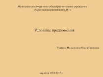 Презентация по английскому Условные предложения