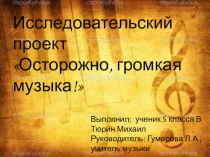 Презентация по искусству (музыка) Осторожно громкая музыка(5 класс)