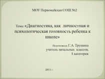 Презентация Диагностика, как личностная и психологическая готовность ребенка к школе