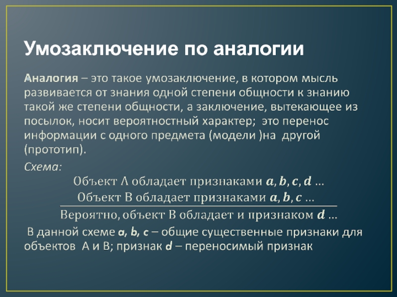 Понятийное логическое мышление. Мысли по аналогии. Написано по аналогии. Умозаключение по аналогии примеры. Написано по аналогии.