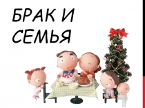 Основы Безопасности Жизнедеятельности. Презентация Брак и семья