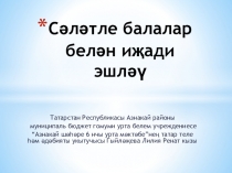 Презентация по татарскому языку на тему:Сәләтле балалар белән эш.