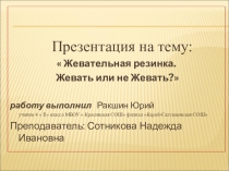 Презентация Жевать или не жевать